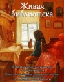 О проведении творческого мероприятия «Живая библиотека»
